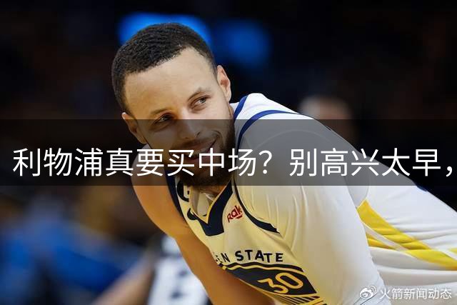 利物浦真要买中场？别高兴太早，前提可能是麦卡离队